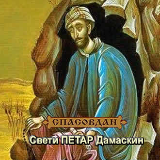 Свети Петар Дамаскин