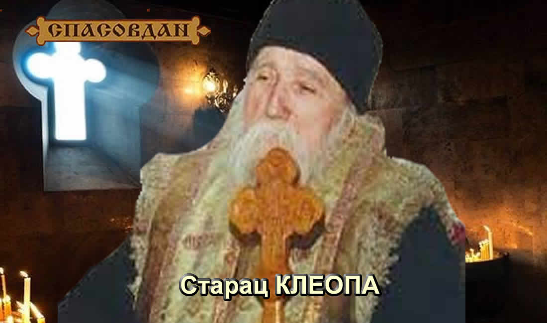Старац КЛЕОПА
