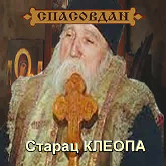 Старац КЛЕОПА