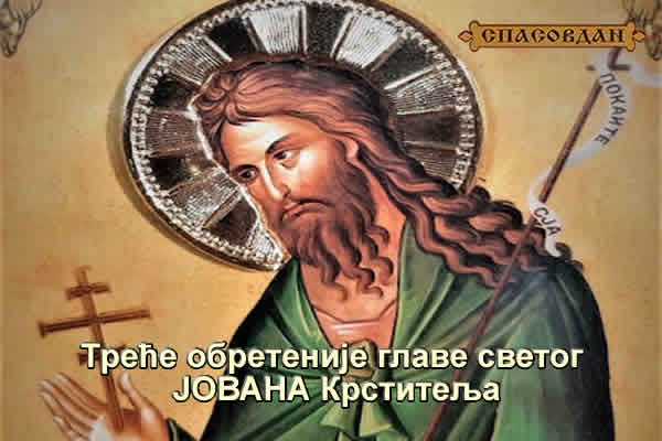 Треће обретеније главе светог Јована Крститеља 600 x 400