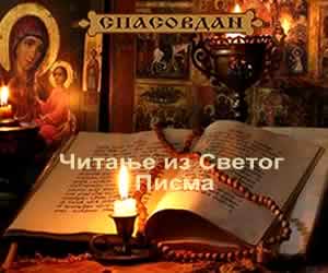 Читање из Светог Писма