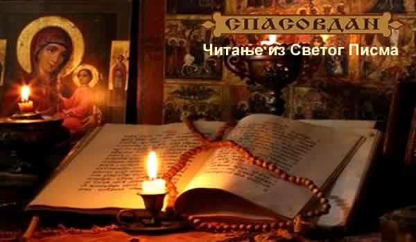 Читање из Светог Писма