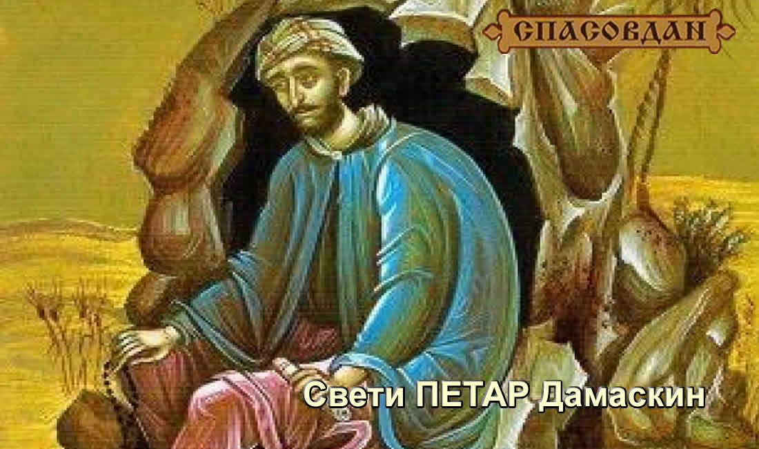 Свети Петар Дамаскин