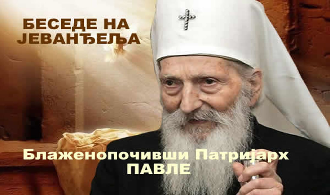 Патријара Павле