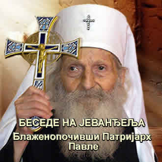 Патријара Павле