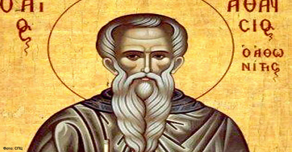 Преподобни Атанасије Атонски