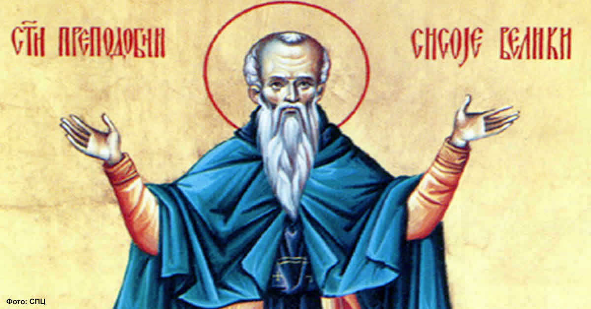 Преподобни Сисоје Велики