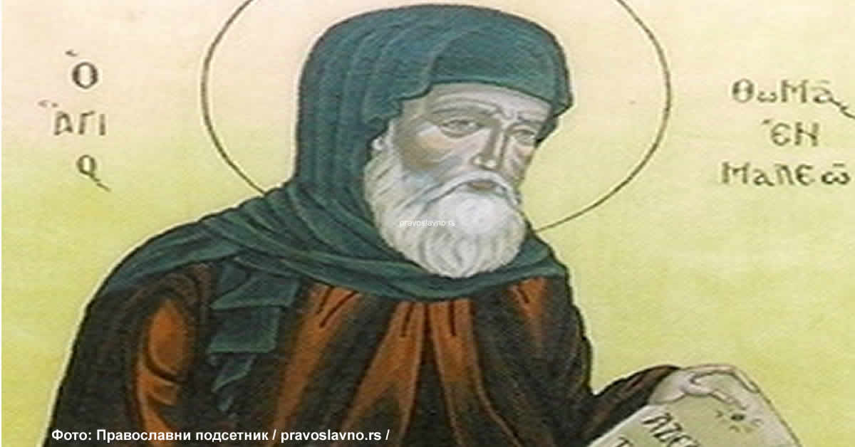 Преподобни Тома Малеин