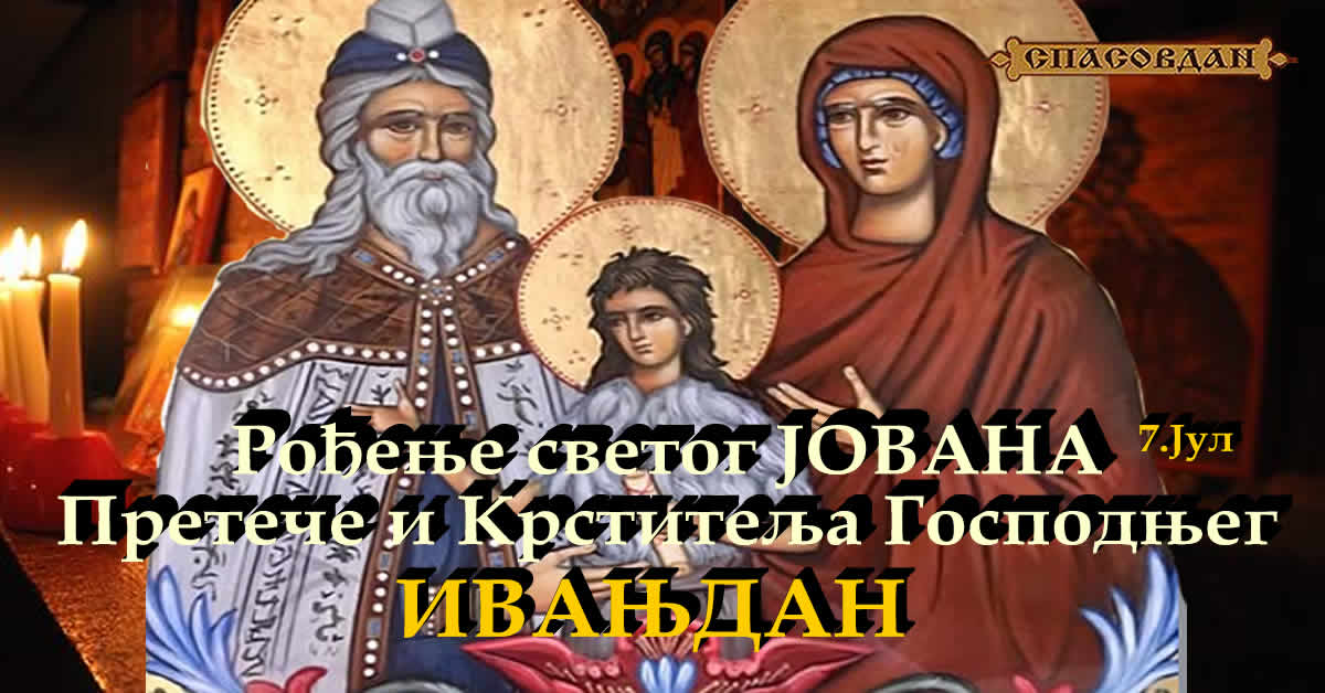 Рођење светог Јована Претече - Ивањдан