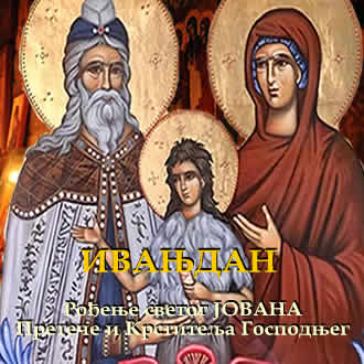 Рођење светог Јована Претече - Ивањдан