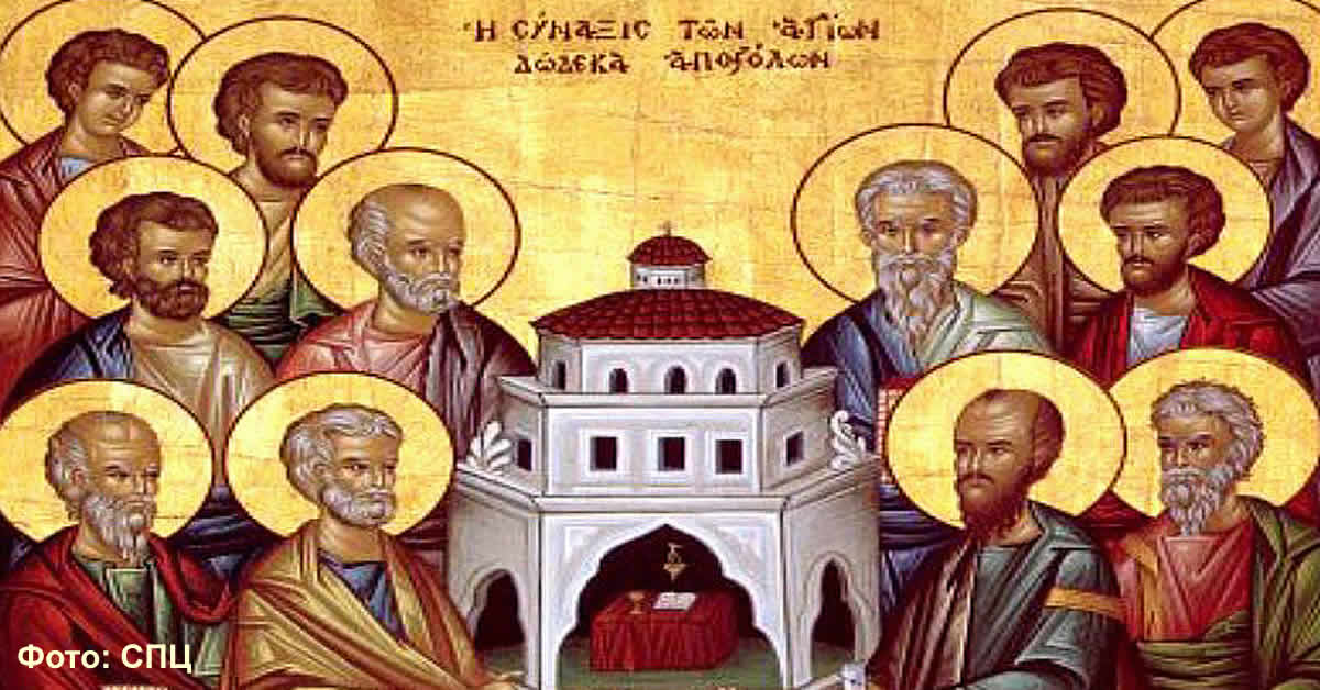 Сабор Светих дванаест апостола