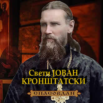 Свети Јован Кронштатски