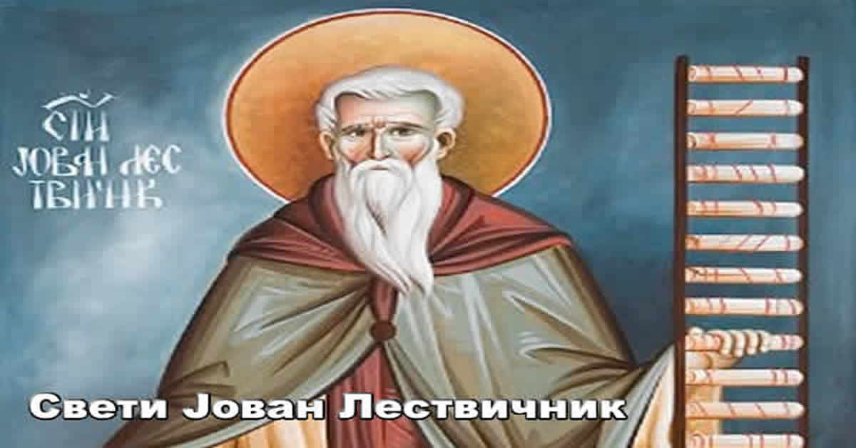 Свети ЈОВАН Лествичник