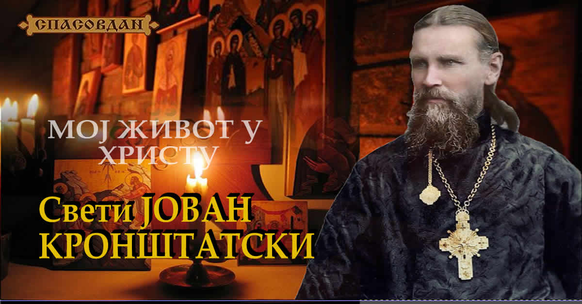 Свети Јован Кронштатски