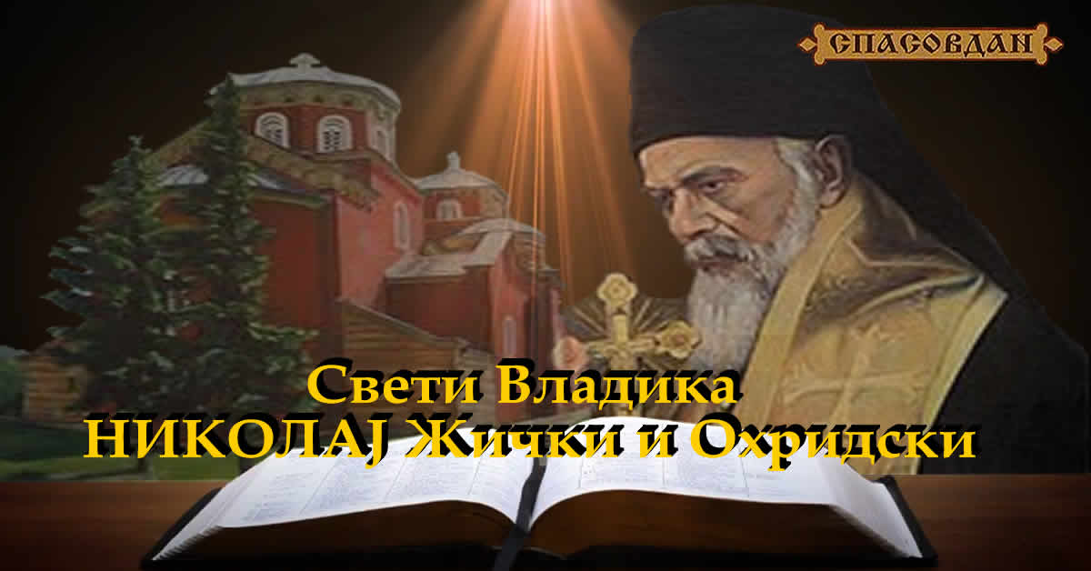 Свети ВЛАДИКА НИКОЛАЈ
