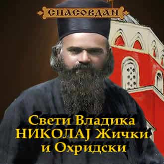 Свети ВЛАДИКА НИКОЛАЈ