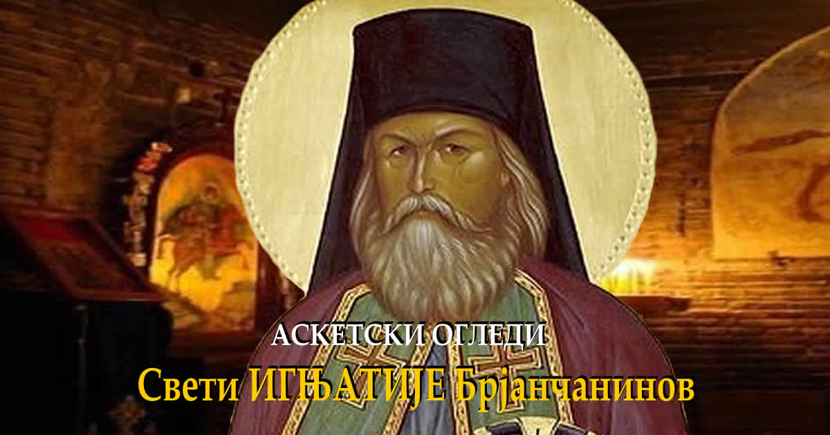 Свети ИГЊАТИЈЕ Брјанчанинов