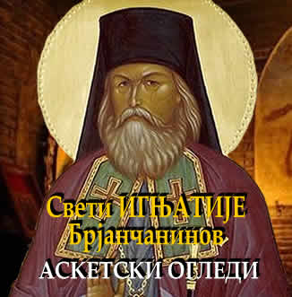 Свети ИГЊАТИЈЕ Брјанчанинов