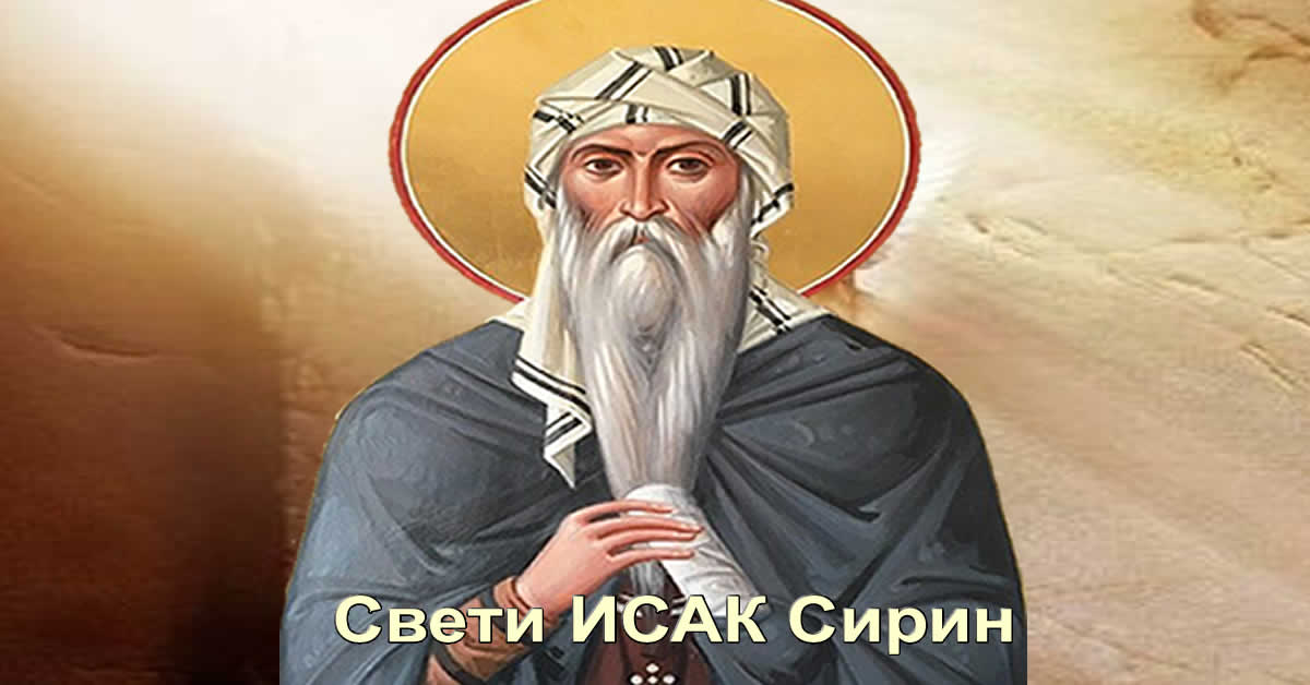 Свети ИСАК Сирин