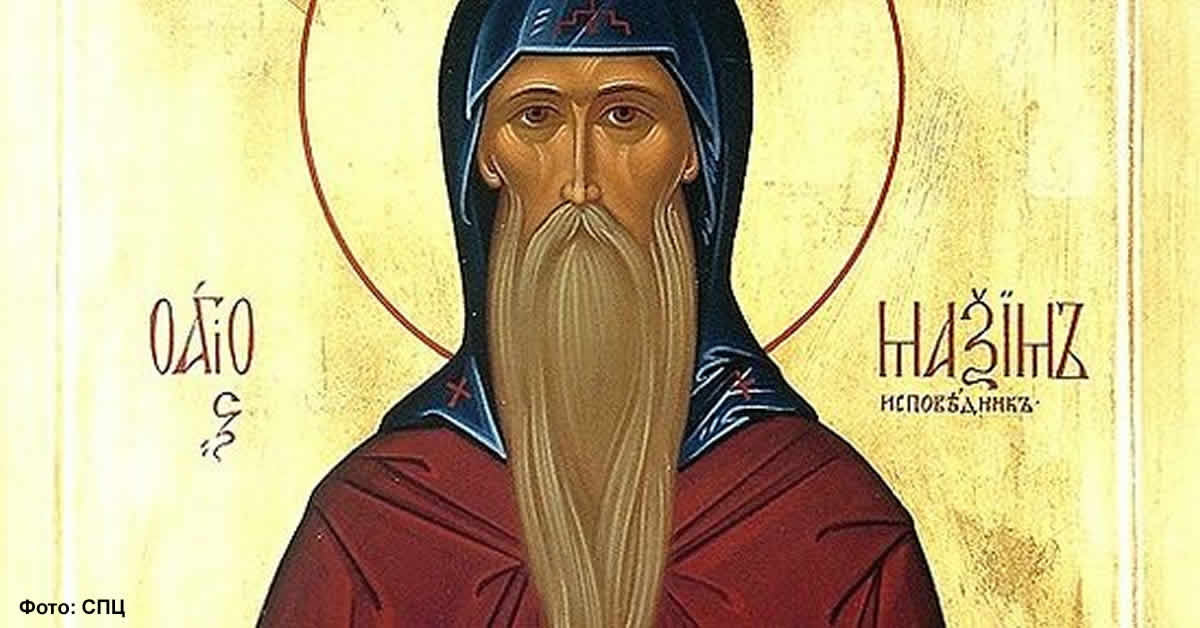 Свети Максим Исповедник)