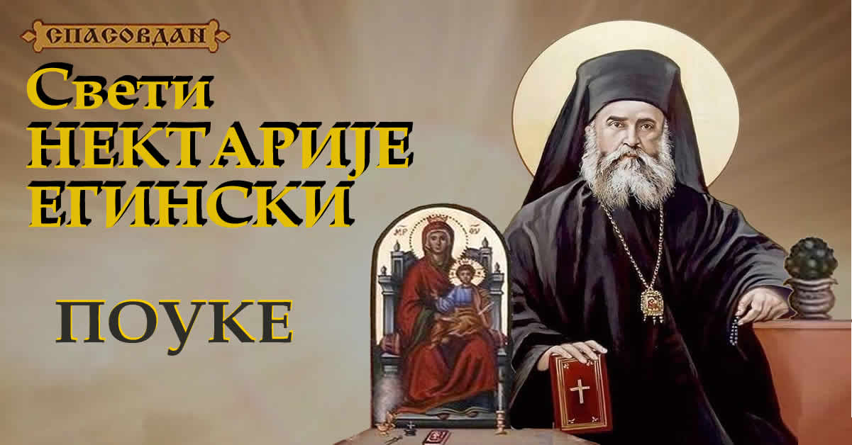 Свети Нектарије Егински