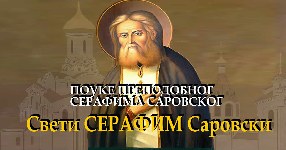 Свети СЕРАФИМ Саровски