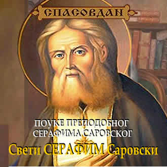 Свети СЕРАФИМ Саровски