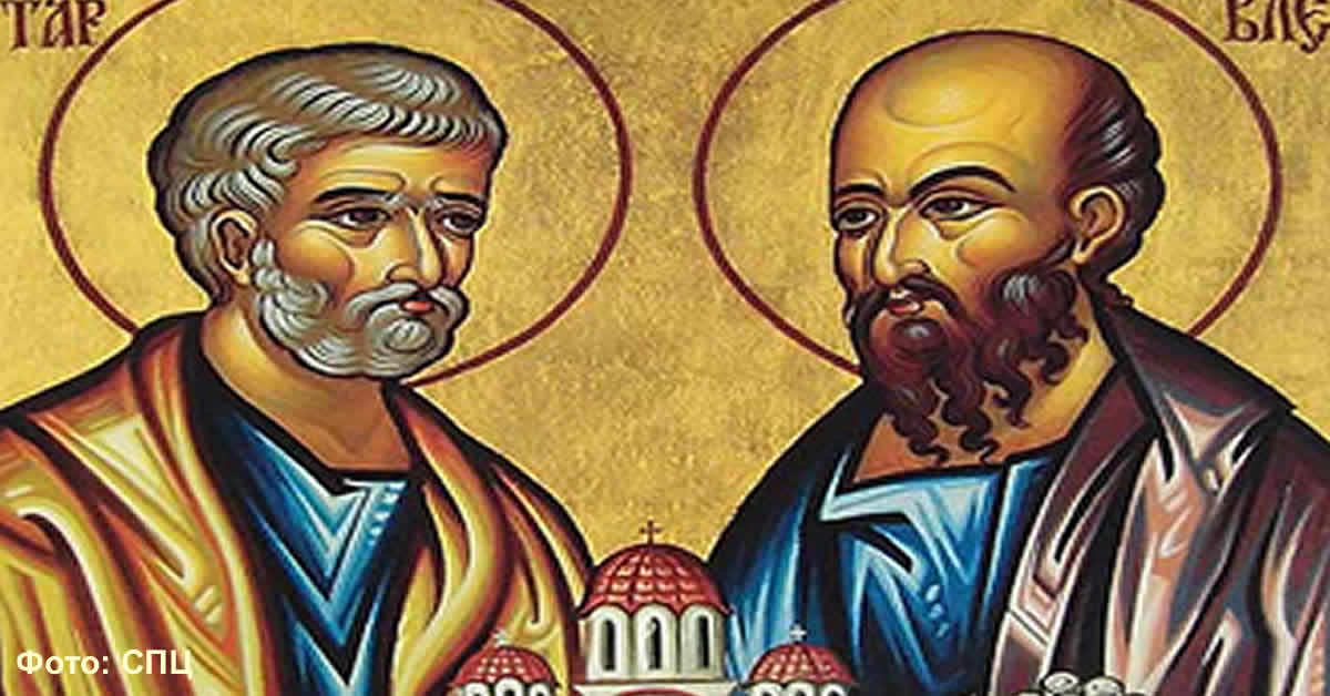 Свети апостоли Петар и Павле