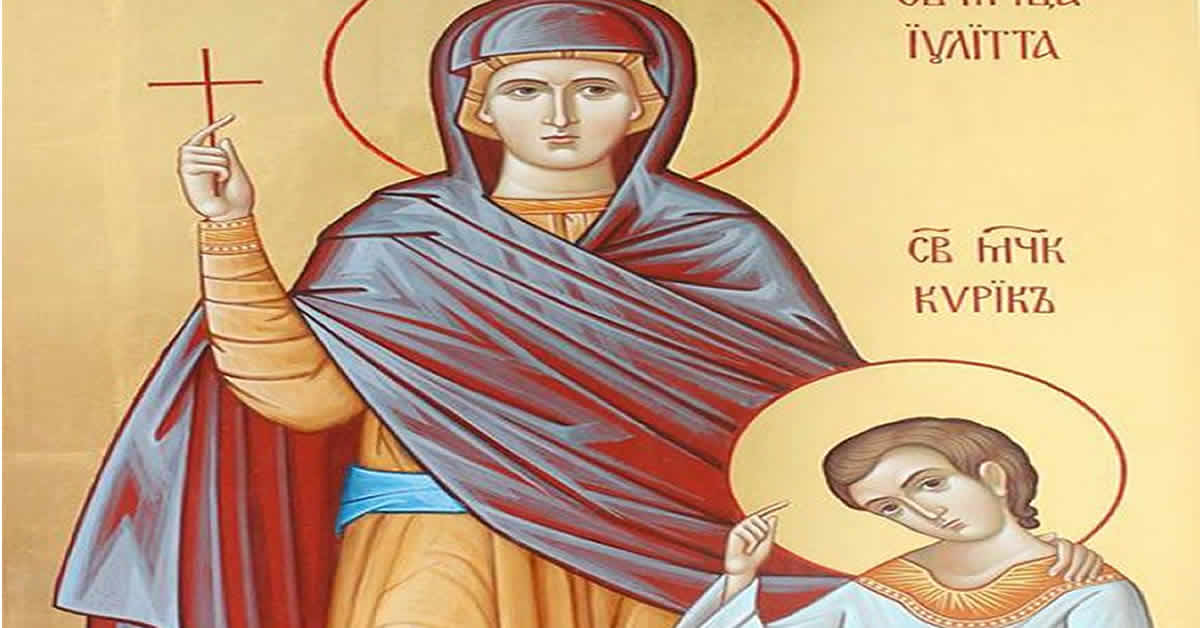 Свети мученици Кирик и Јулита