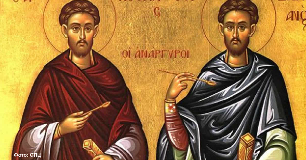 Свети мученици и бесребреници Козма и Дамјан