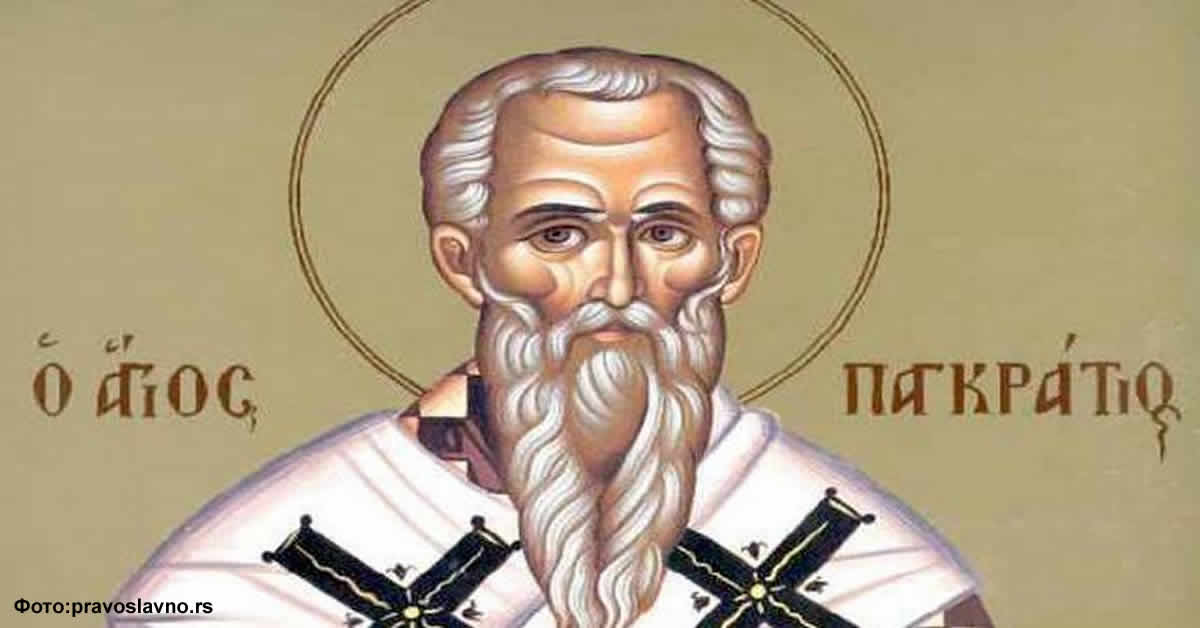 Свети свештеномученик Панкратије