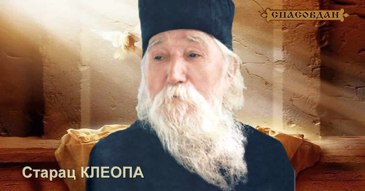 Старац Клеопа