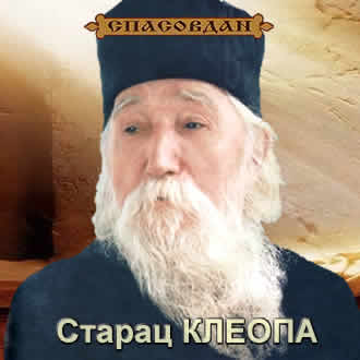 Старац Клеопа