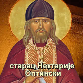 старац Нектарије Оптински