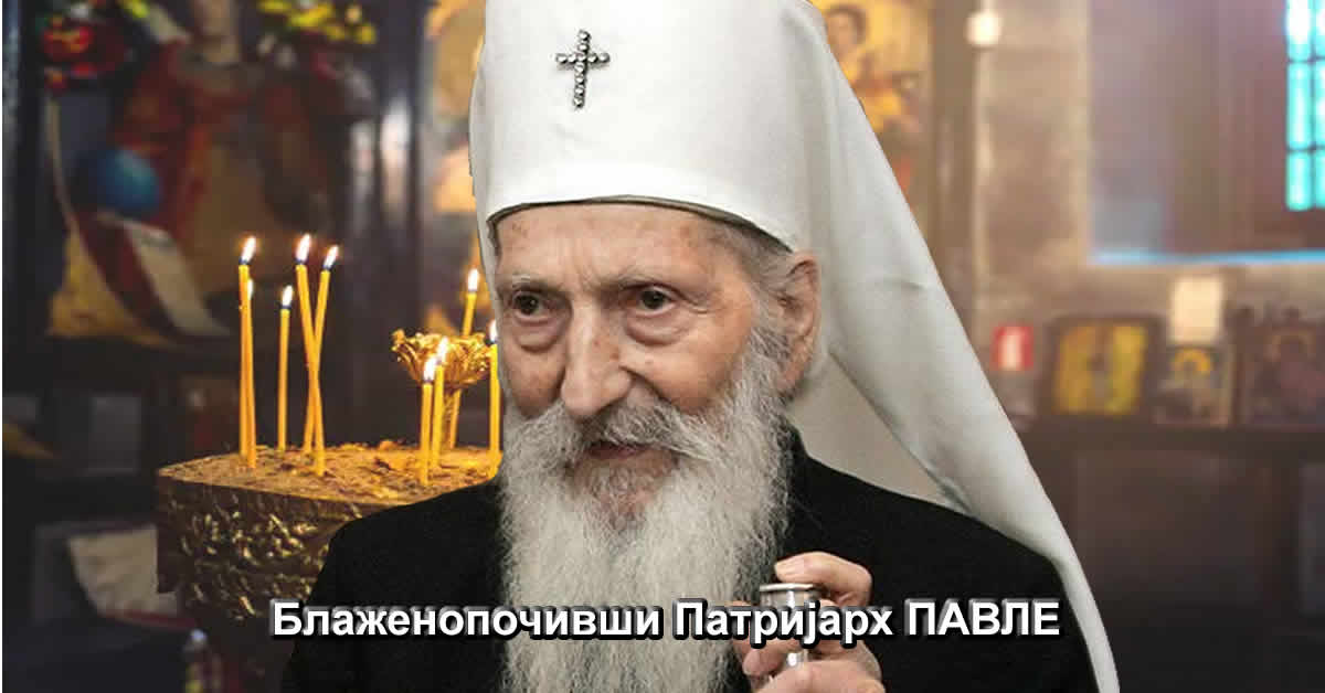 Блаженопочивши Патријарх ПАВЛЕ