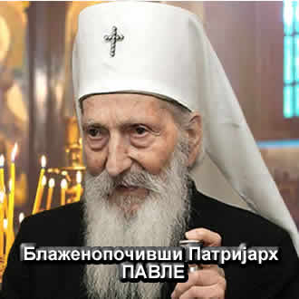 Блаженопочивши Патријарх ПАВЛЕ
