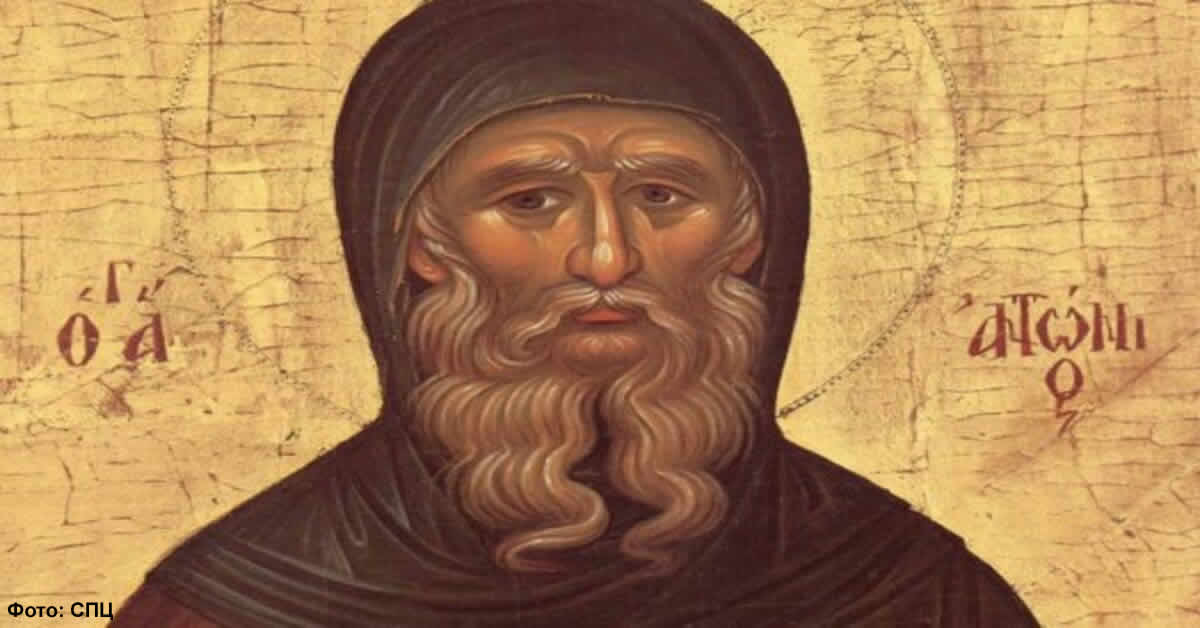 Преподобни АНТОНИЈЕ Велики