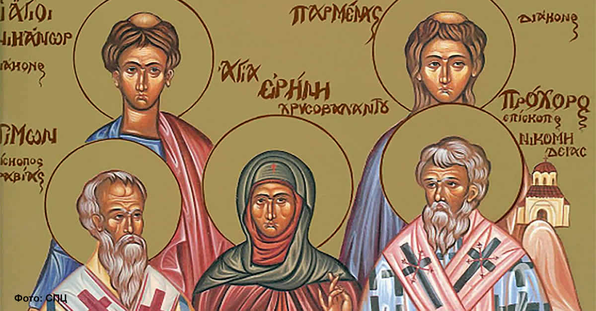 Свeти апостоли Прохор, Никанор, Тимон и Пармен