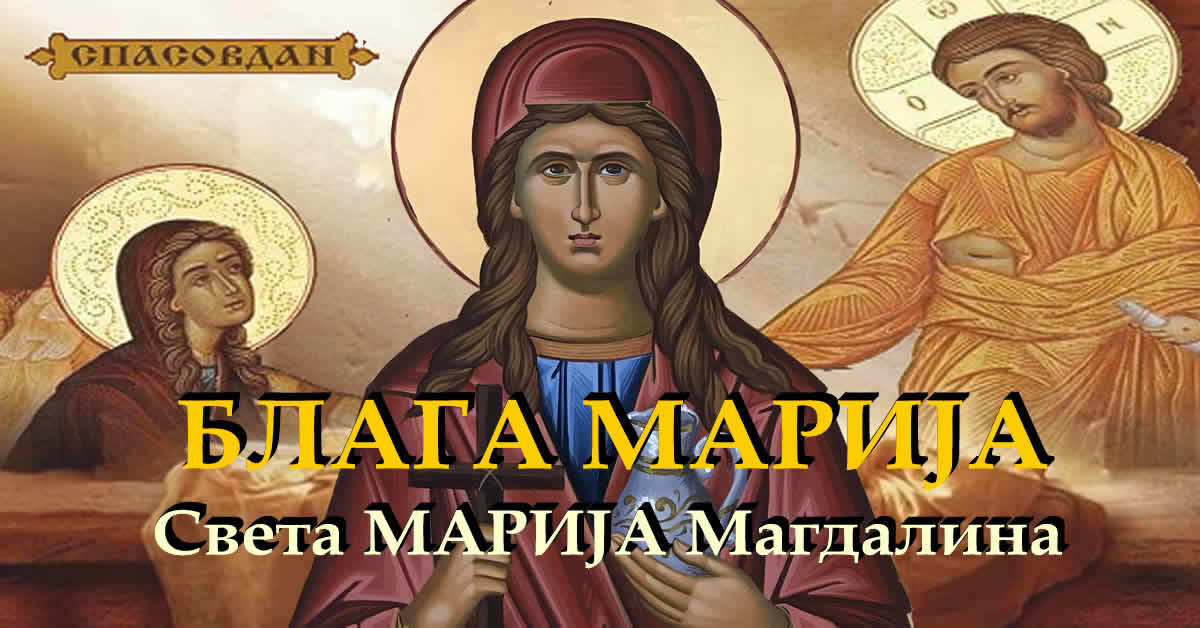 Света Марија Магдалина - Блага Марија