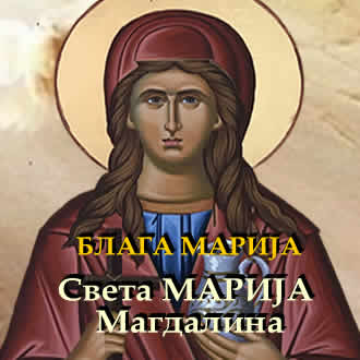 Света Марија Магдалина - Блага Марија