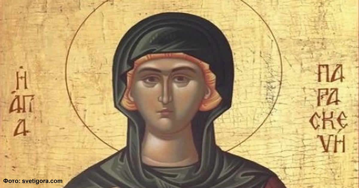Света великомученица Параскева Римљанка
