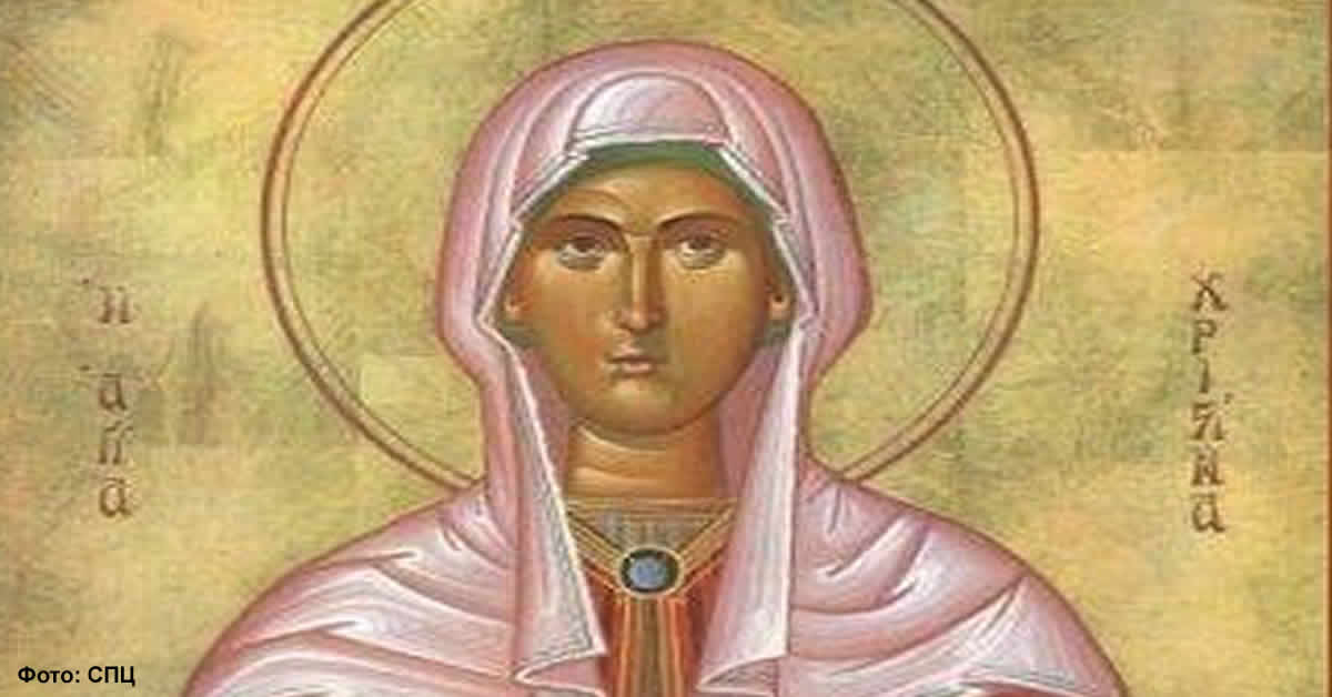 Света великомученица Христина