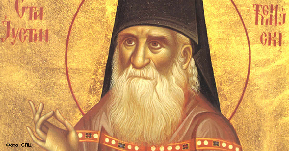 Свети ЈУСТИН (Нови) Ћелијски