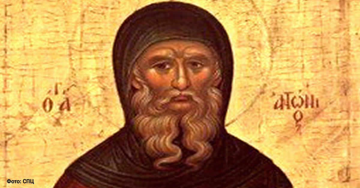 Свети АНТОНИЈЕ Велики