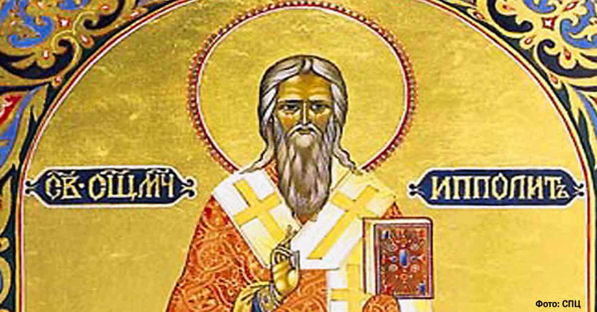 Свети мученик Иполит