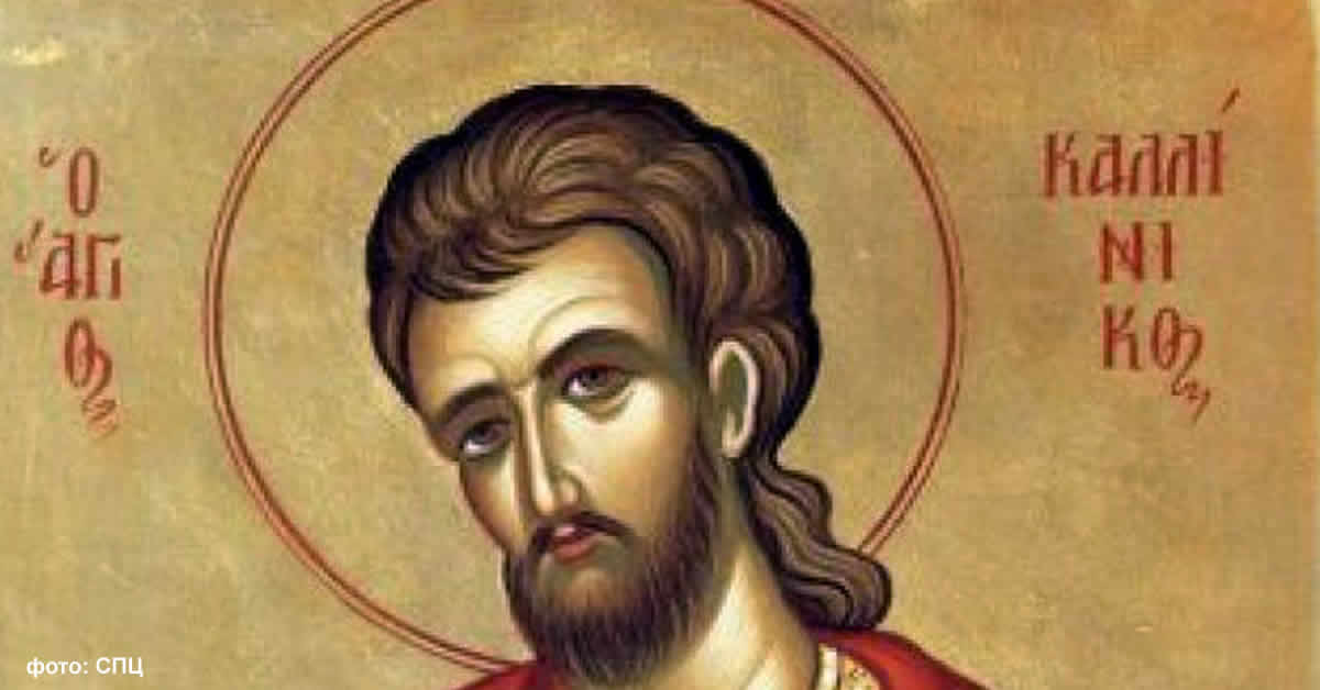 Свети мученик Калиник