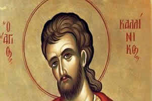 Свети мученик КАЛИНИК; Света мученица СЕРАФИМА