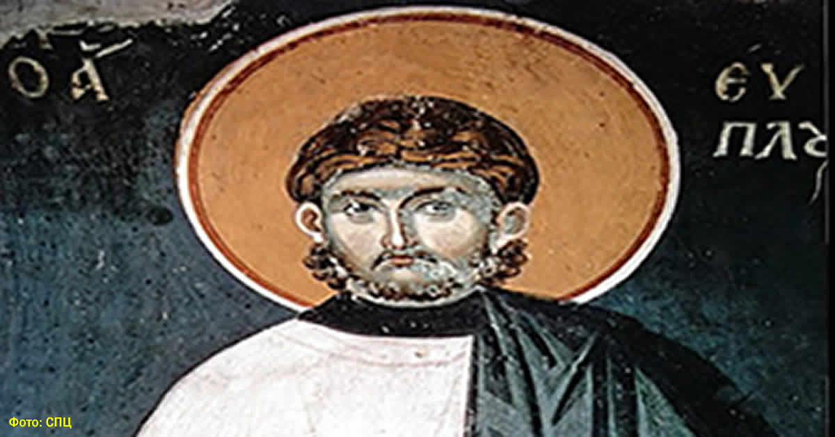 Свети мученик и архиђакон Евпло