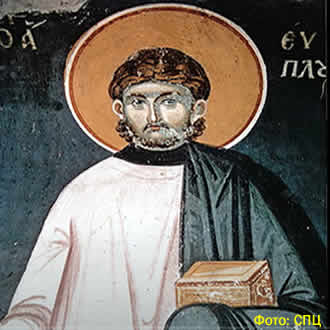 Свети мученик и архиђакон Евпло