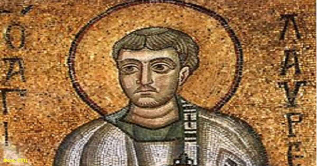 Свети мученик и архиђакон Лаврентије